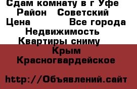 Сдам комнату в г.Уфе › Район ­ Советский › Цена ­ 7 000 - Все города Недвижимость » Квартиры сниму   . Крым,Красногвардейское